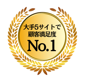 お客様満足度95％ ※自社調べ