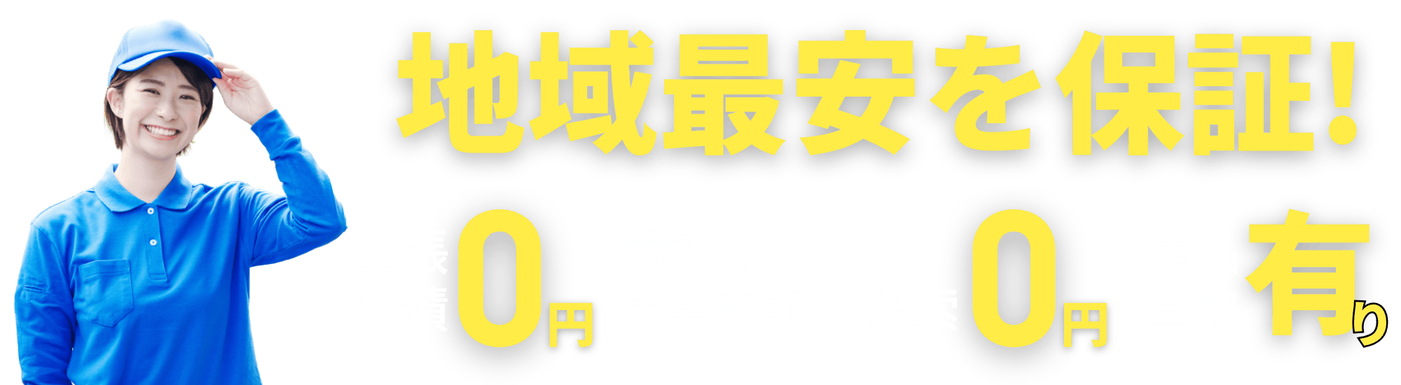 年中無休即日対応 業界最安値！出張見積0円 権利品や貴重品探索0円 遺品供養0円