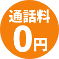 通話無料