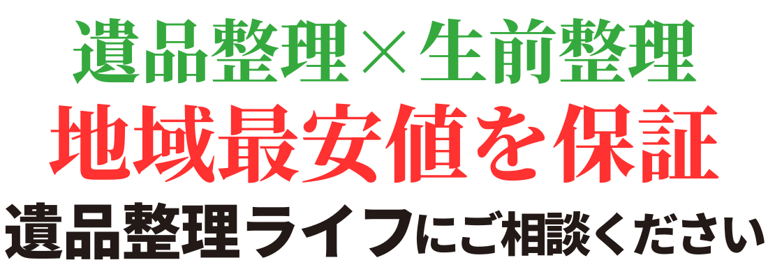 遺品整理ライフにお任せください！