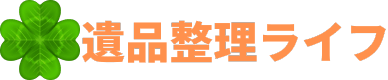 遺品整理・生前整理ライフ