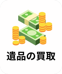 遺品買取