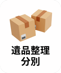 特殊清掃