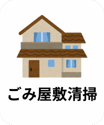 ゴミ屋敷の片付け