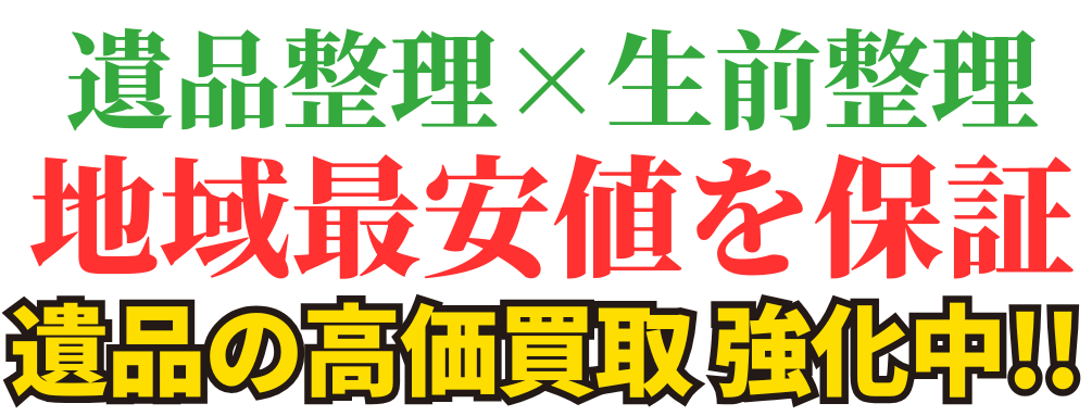 遺品整理・生前整理ライフ