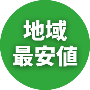 業界最安値