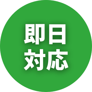 出張見積り0円