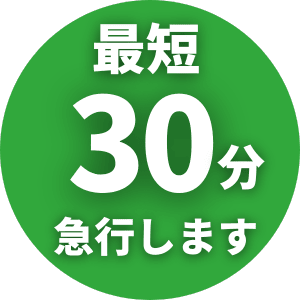 365日スピード対応