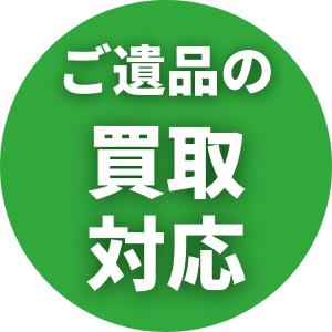 お見積もり以降追加料金なし