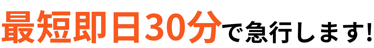 最短即日対応いたします！