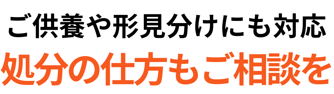 立ち会い不要でプロが対応するから安心！