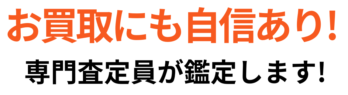 ご遺品の買取との併用で経費軽減できます！