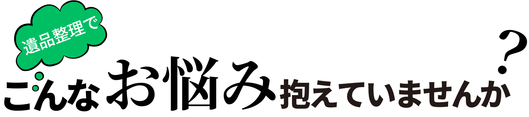 遺品整理についてこんなお悩みありませんか？
